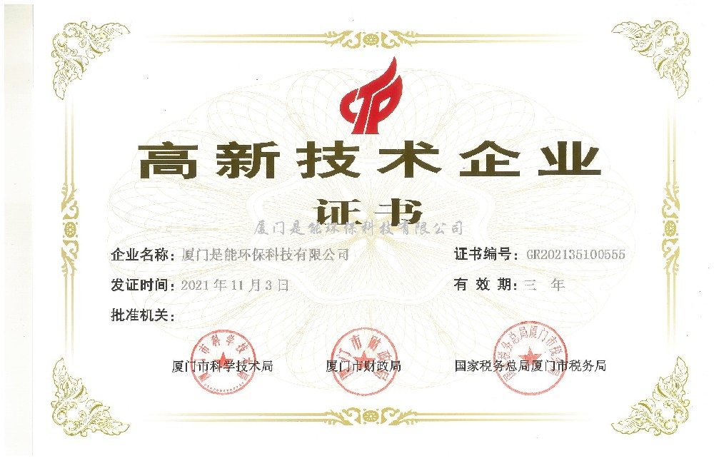 喜訊！廈門(mén)是能環(huán)保同時(shí)通過(guò)“國(guó)家高新技術(shù)”、“廈門(mén)市高新技術(shù)”企業(yè)認(rèn)定