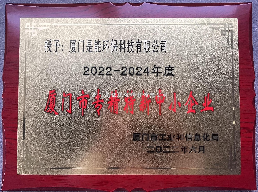 喜訊?。?！廈門(mén)是能環(huán)保榮獲廈門(mén)市“專(zhuān)精特新”中小企業(yè)